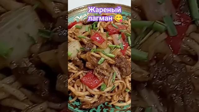 Жареный лагман #shortsyoutube #shortvideo #шортсютуб #лагман смотреть онлайн