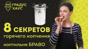 8 секретов горячего копчения. Коптим мясо в домашней коптильне Браво