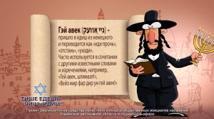 Гэй авек (קעוואַ ייג)  - узнай об этом в новой серии проекта «Тише едешь – учишь идиш»