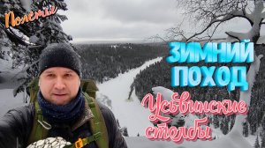 Усьвинские столбы. Пермский край. Поход выходного дня.