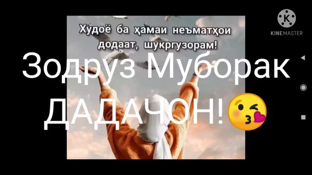 С днём рождения,папочка!!! ЗОДРУЗ муборак ДАДАЧОН!!!😘