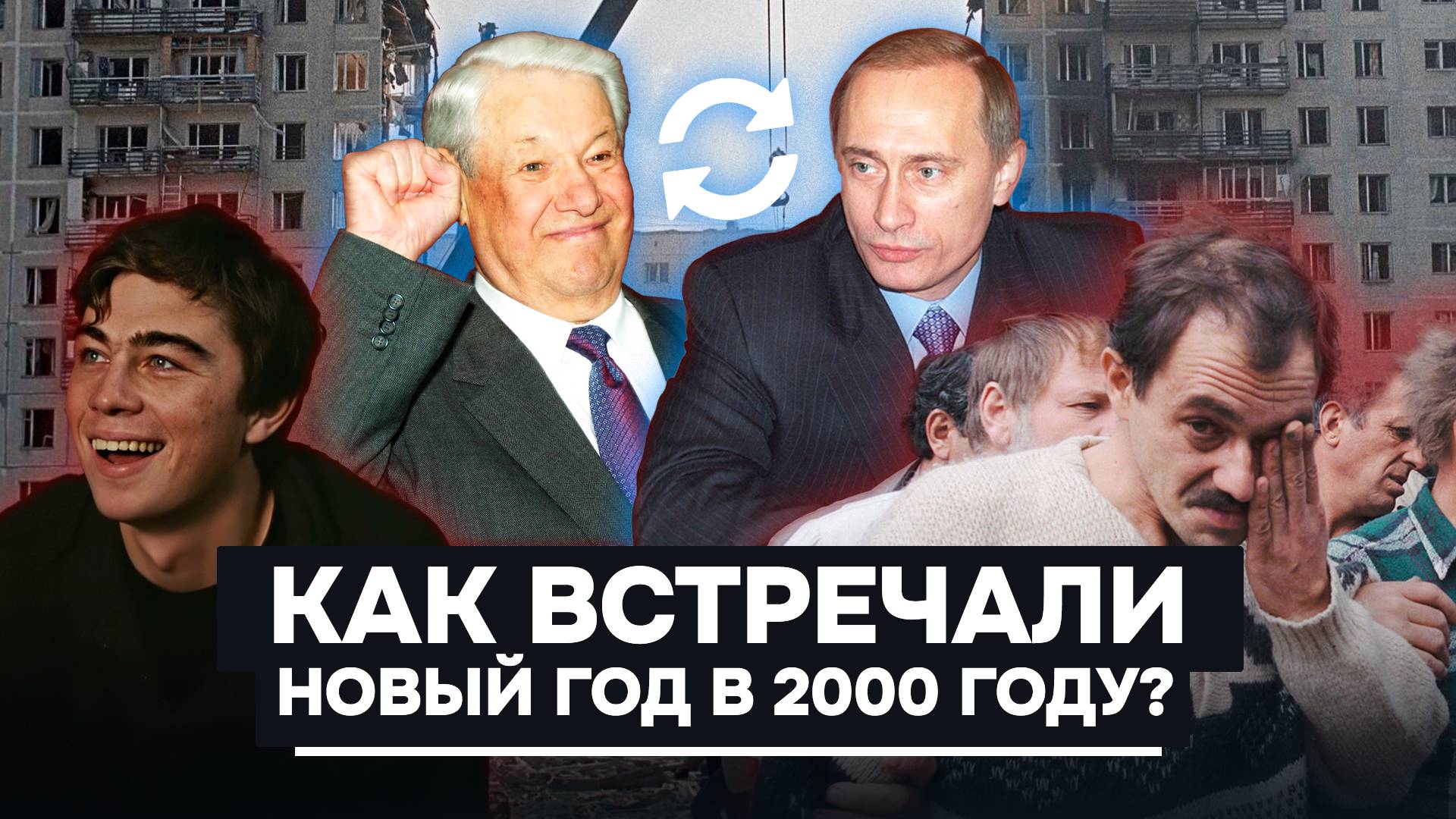 Брат 2 и уход Ельцина с поста президента: как россияне встречали Новый год 25 лет назад