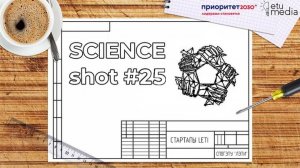 SCIENCEshot25. Стартапы LETI