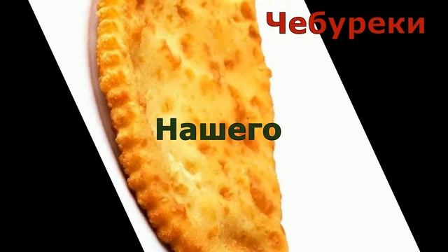 Чебуреки нашего Города смотреть онлайн