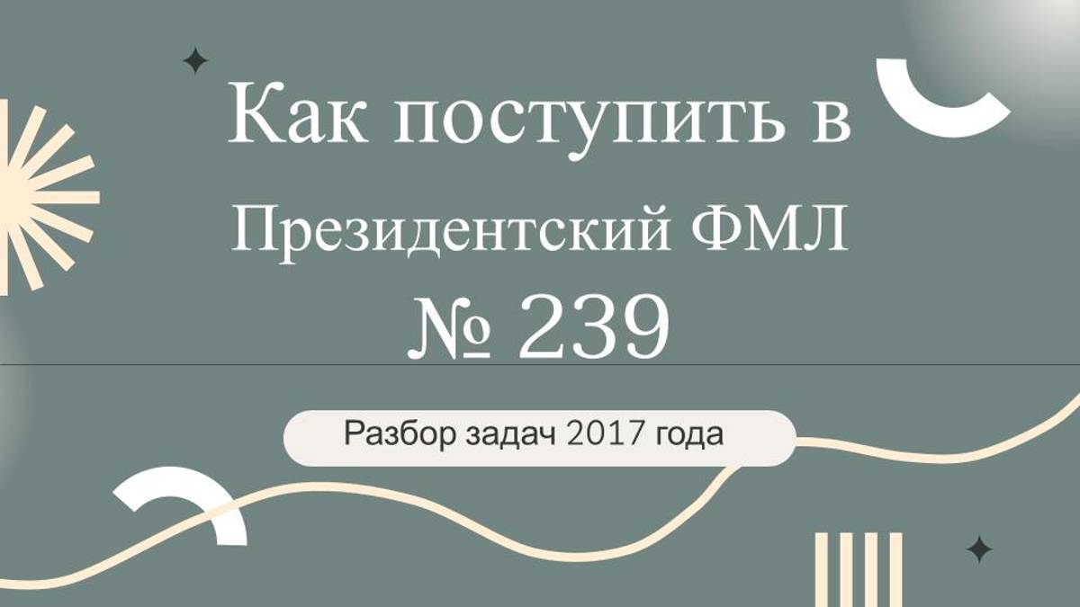 Как поступить в ФМШ 239? Разбор задач для поступающих в 5 кл в 2017 г. Задача 11.