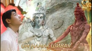 ОМ НАМАХ ШИВАЯ. 18-19.02.2023