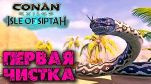 (Архив) Conan Exiles Isle оf Siptah ☛ Первая наша чистка ✌