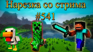 Нарезка со стрима #541 | Minecraft