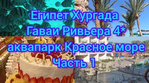 Египет Хургада Гаваи Ривьера Красное море зимой часть 1