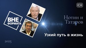 Узкий путь в жизнь