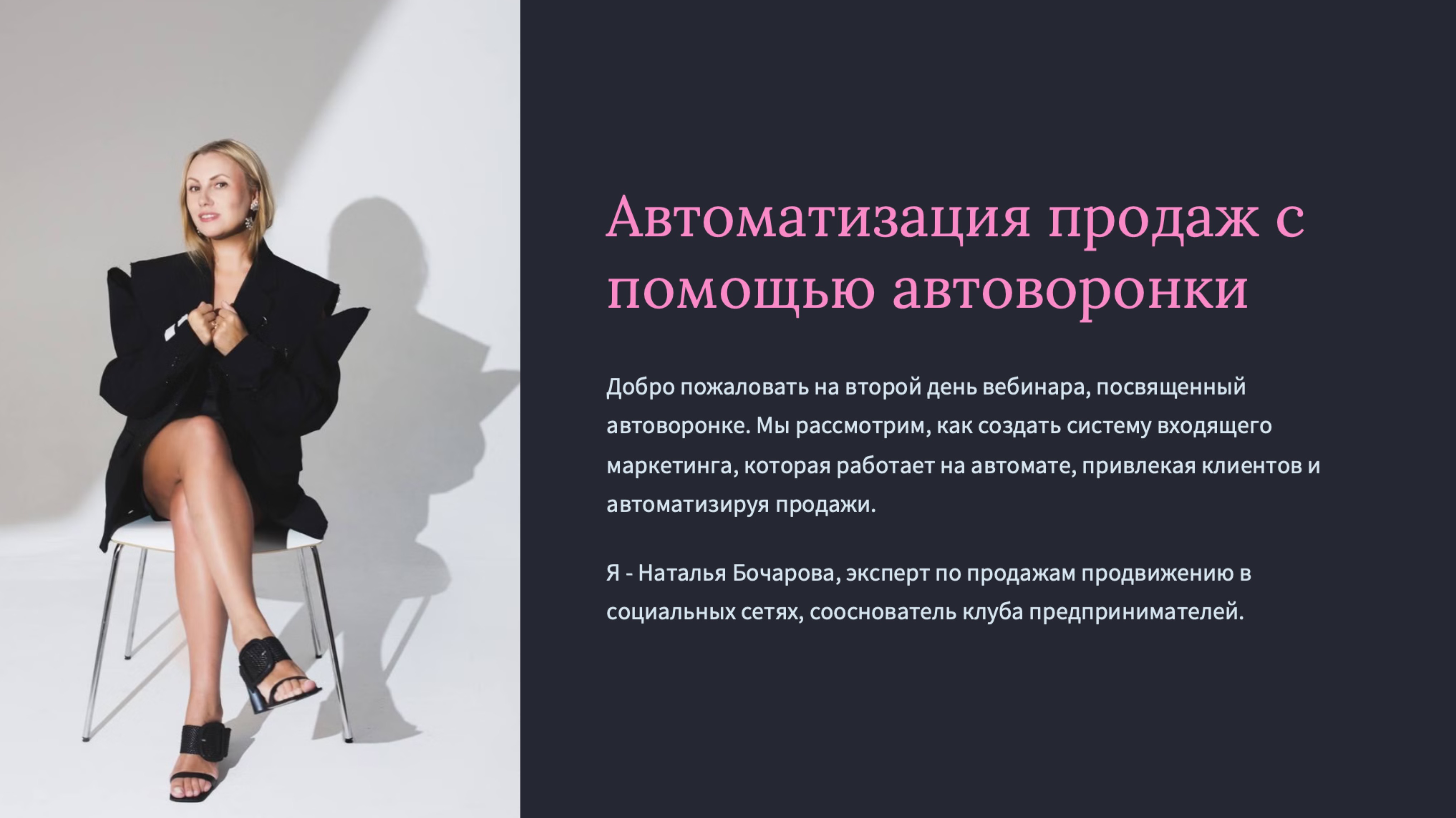 Автоматизация продаж с помощью автоворонки. Наталья Бочарова