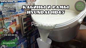 Эмали для покраски кабин и рам, на автомобилях Hyundai HD65