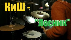 Лесник - Король и Шут (Drum Cover) #1