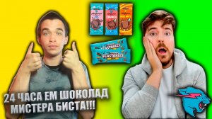 24 ЧАСА ЕМ ШОКОЛАД МИСТЕРА БИСТА!!! | ПРОДУКЦИЯ от МИСТЕРА БИСТА