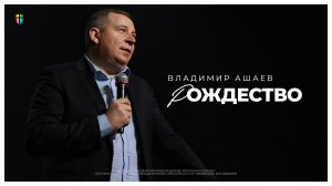 Рождество - Владимир Ашаев // 29.12.2024 // ЦХЖ Красноярск