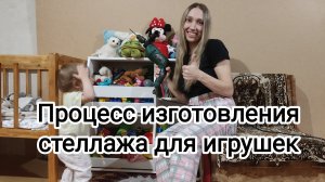 Процесс изготовления стеллажа для игрушек. Мебель своими руками.