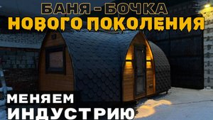 Баня Бочка Викинг НОВОГО ПОКОЛЕНИЯ! МЫ МЕНЯЕМ ИНДУСТРИЮ!