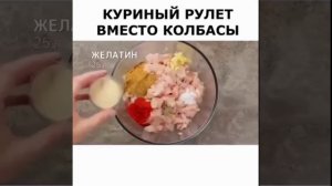 Очень вкусный Куриный рулет