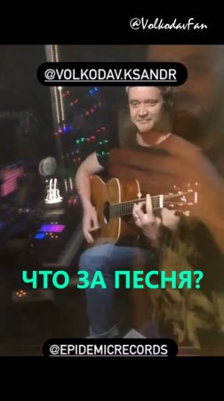 Угадай, что за песня? Ты точно её знаешь! #угадайпесню #александрволкодав #kapkano #студия #загадка