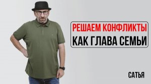 Сатья. Решаем конфликты как глава семьи