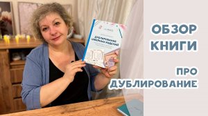 Обзор книги про дублирование