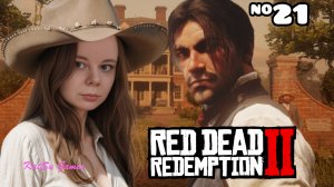 ОГРАБИЛИ КОНЮШНЮ⇒ RED DEAD REDEMPTION 2 #21