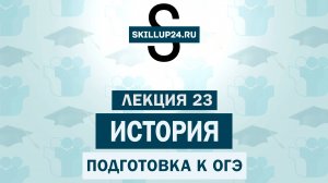 История ОГЭ 23 урок