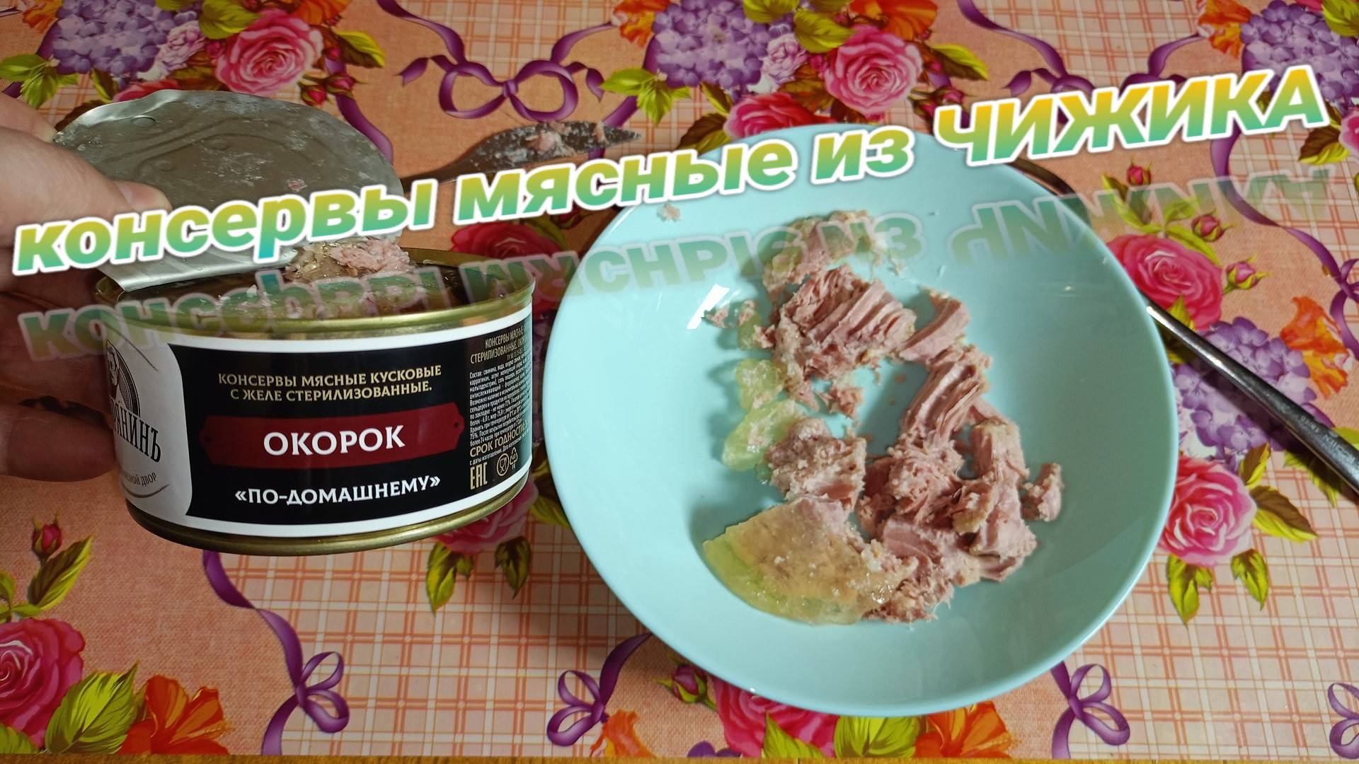 СТОИТ ЛИ БРАТЬ? Окорок "ПО-ДОМАШНЕМУ",консервы МЯСНЫЕ кусковые в ЖЕЛЕ из магазина ЧИЖИК