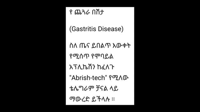 የጨጓራ በሽታ (Gastritis) смотреть онлайн