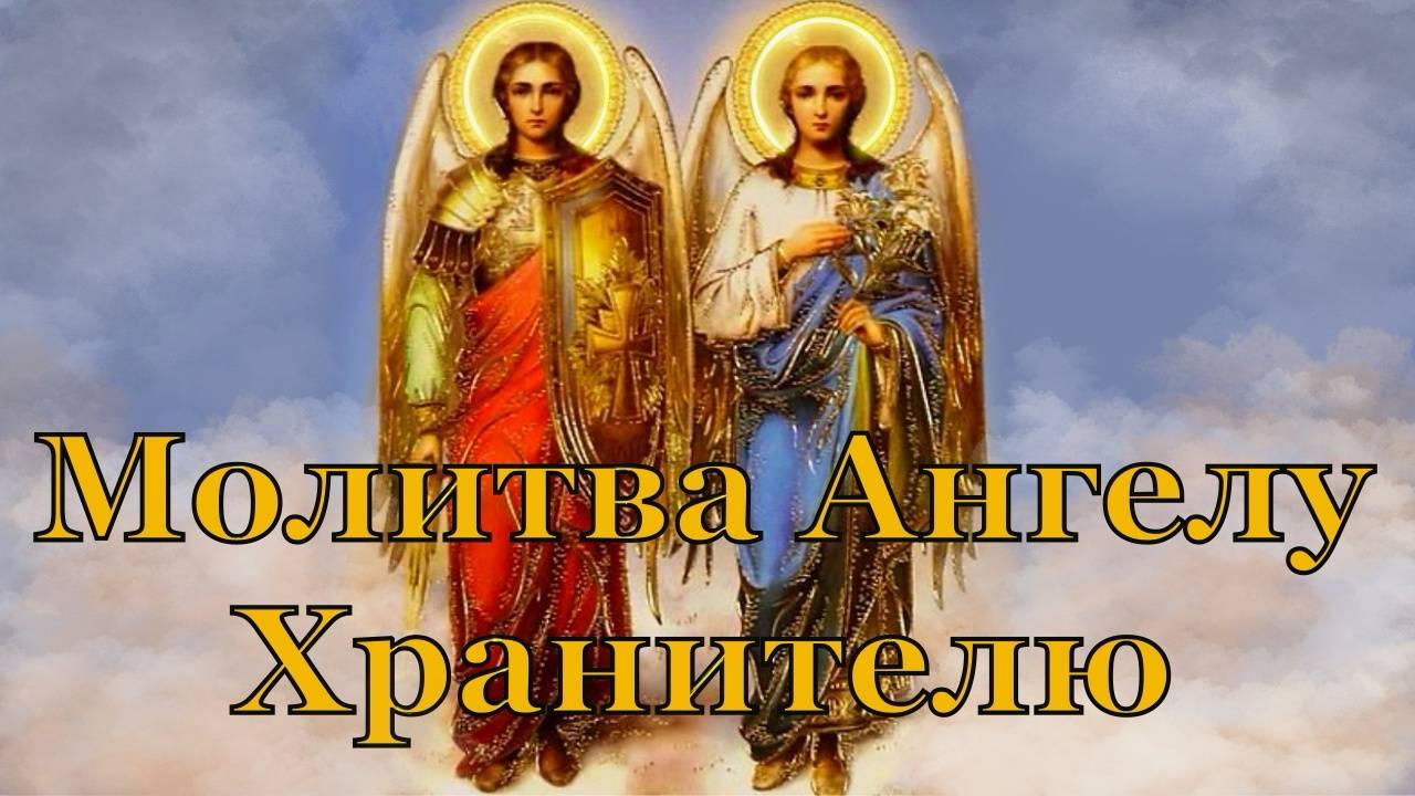 Молитва Ангелу Хранителю