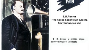 В.И.Ленин. Что такое Советская власть