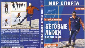 Беговые лыжи. Руководство.