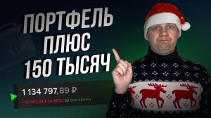 Портфель взлетел на 150 ТЫСЯЧ ЗА НЕДЕЛЮ. Купил акций на 30 тысяч. Обзор портфеля в сберинвесторе