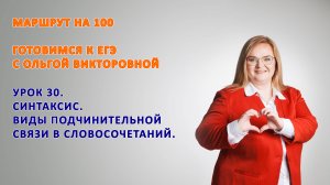 ГОТОВИМСЯ К ЕГЭ. СИНТАКСИС. Виды подчинительной связи в словосочетании.