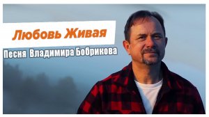 "Любовь живая" - Владимир Бобриков, премьера клипа