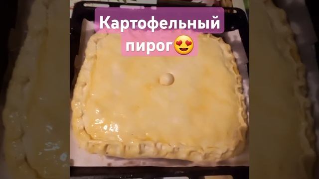 #рецепты картофельный пирог😍👍