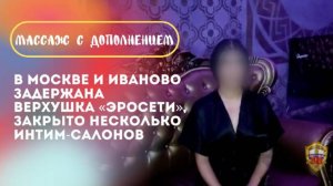 «Массаж с дополнением»: в Москве и Иваново нашли «эросеть»