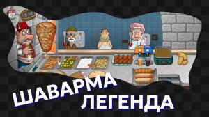 Шаурма Легенда / 2 / Автоматизирую точку