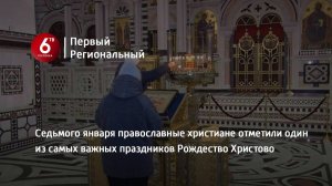 Седьмого января православные христиане отметили один из самых важных праздников Рождество Христово