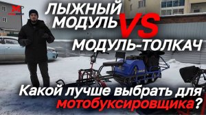 Лыжный модуль или модуль-толкач для мотобуксировщика? Какой лучше выбрать для вашей мотособаки?