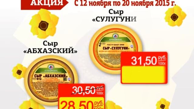 Акция Агрокомплекс 12-18 ноября СЫРЫ АБХАЗСКИЙ+СУЛУГУНИ