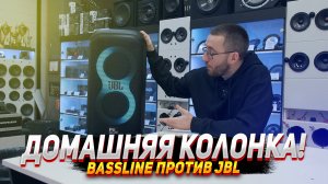 Домашняя колонка! BassLine против Jbl