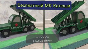 МК военной техники, как сделать Катюшу из картона, поделка на 23 февраля своими руками, на 9 мая