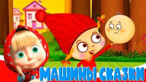 Машины Сказки - Красная Шапочка мультик сказка для детей - для малышей