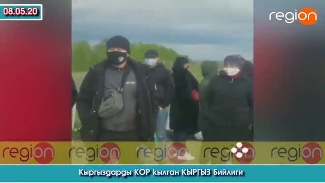 Мекендештерди КОР кылган КЫРГЫЗ Бийлиги | "region" тв | Акыркы Кабарлар