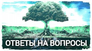 Родовая вертикаль. Ответы на вопросы.