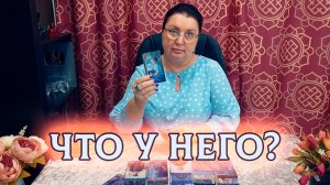 Что поставило его на колени? | Гадание на таро
