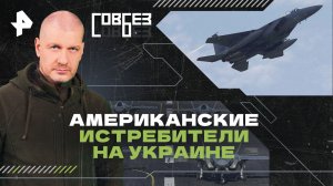 Американские истребители на Украине — СОВБЕЗ (10.08.2024)