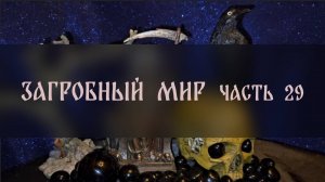 ЗАГРОБНЫЙ МИР. ЧАСТЬ 29 ▴ ВЕДЬМИНА ИЗБА. ИНГА ХОСРОЕВА