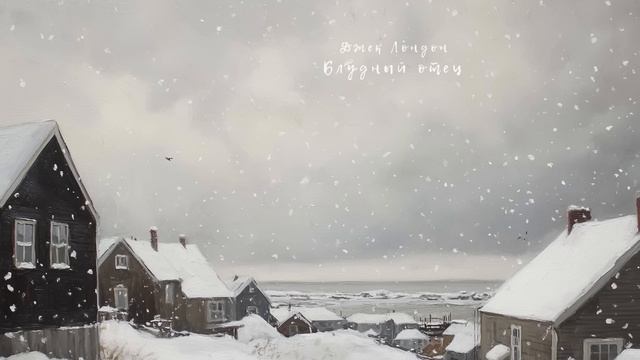 Блудный отец. Джек Лондон ( рассказ ) / аудиокнига